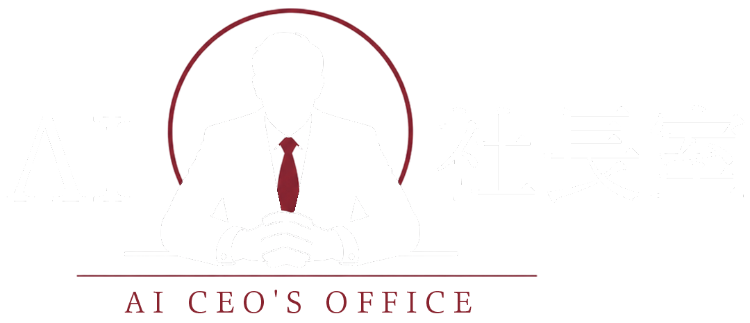 AI社長室